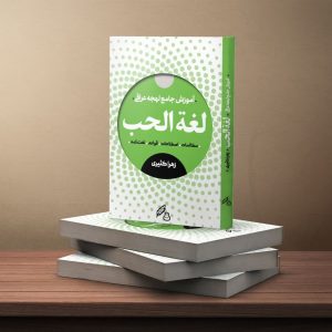 کتاب لغه الحب